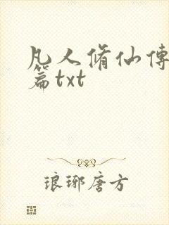 凡人修仙传仙界篇txt