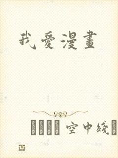 我爱漫画