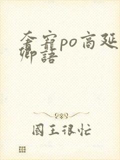 奢宠po商延宋卿语封面