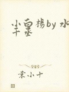小白杨by 水千丞