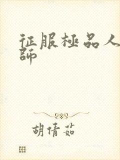 征服极品人妻老师