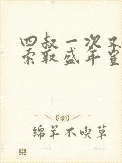 四叔一次又一次索取盛年岂为奴才