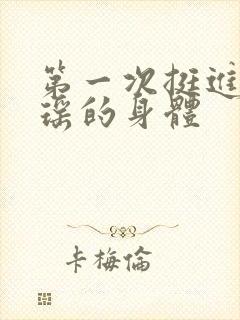 第一次挺进苏雨瑶的身体