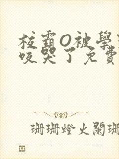 校霸O被学霸A咬哭了免费阅读