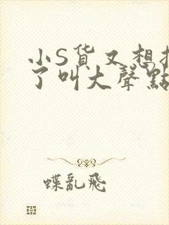 小S货又想挨C了叫大声点小