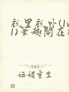 戏里戏外(1v1)笔趣阁在线阅读