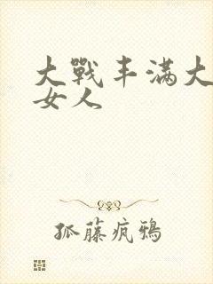 大战丰满大屁股女人