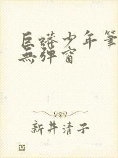 巨蟒少年笔趣阁无弹窗