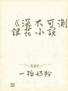 《深不可测》金银花小说封面