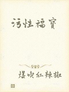 污性福宝