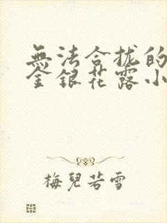 无法合拢的皇帝金银花露小说