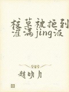 校草被拖到公厕灌满jing液