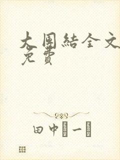 大团结全文阅读免费