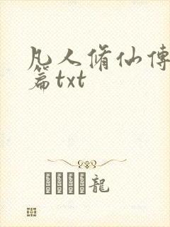 凡人修仙传仙界篇txt