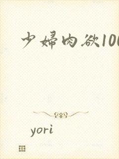 少妇肉欲100
