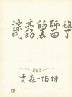 漂亮的师姐接受我的表白了