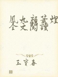 凤九颜萧煜小说全文阅读