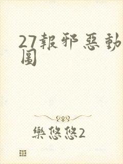 27报邪恶动态图