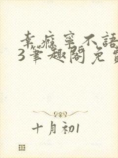 幸瘾宁不语1v3笔趣阁免费