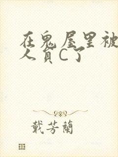 在鬼屋里被工作人员C了