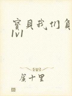 宝贝我们负距离1v1