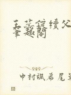 王蕊锭续父小说笔趣阁