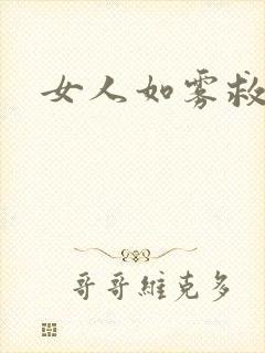 女人如雾救赎