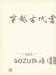 穿越古代当太子