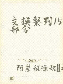 交换系列150部分