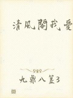 清风阁我爱千