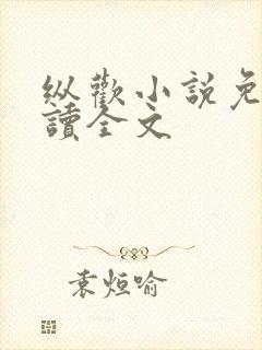 纵欢小说免费阅读全文