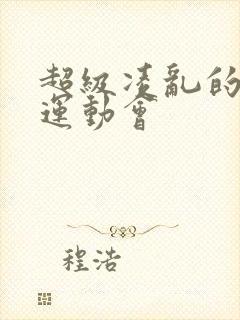 超级凌乱的校园运动会