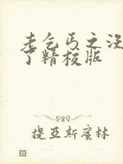 老乞丐之没完没了精校版