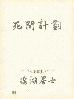 死间计划