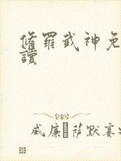 修罗武神免费阅读