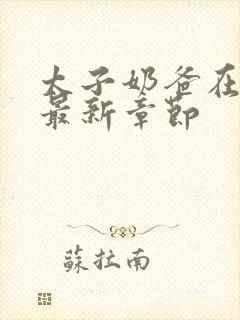 太子奶爸在花都最新章节