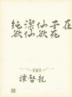 纯洁仙子在胯下欲仙欲死