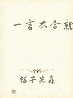 一言不合就扑倒