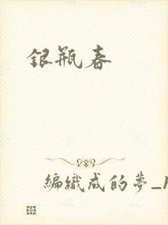 银瓶春