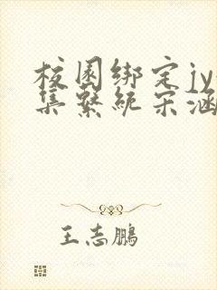 校园绑定jy收集系统宋涵全文免费