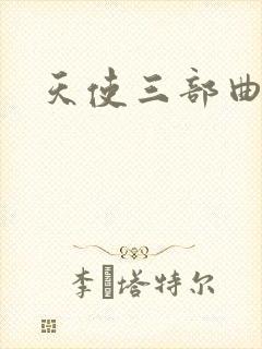 天使三部曲