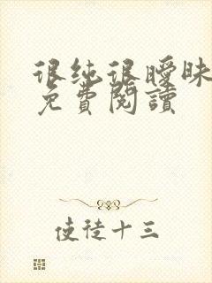 很纯很暧昧小说免费阅读