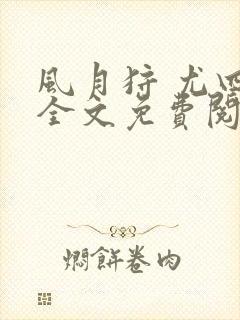 风月狩 尤四姐全文免费阅读笔趣阁