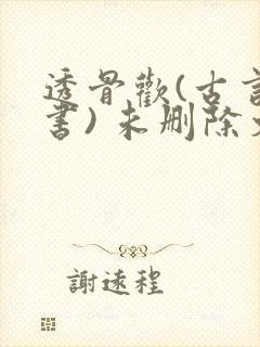 透骨欢(古言穿书) 未删除文