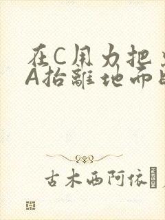 在C用力把桌腿A抬离地面时小说