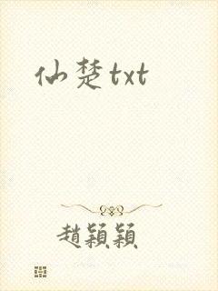 仙楚txt