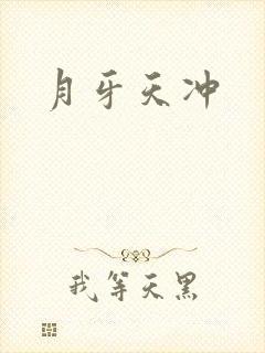 月牙天冲