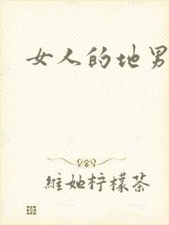女人的地男人犁
