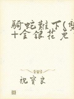 骑蛇难下(双)+金银花免费