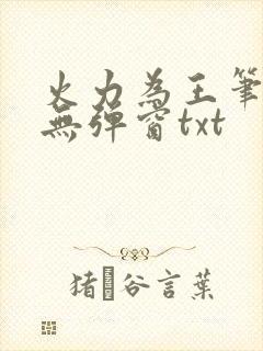 火力为王笔趣阁无弹窗txt